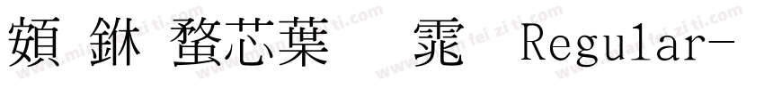 超世纪中明体 Regular字体转换
